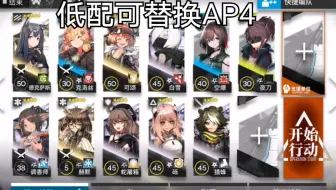 【明日方舟】低练度低配AP4  可替换 可自律