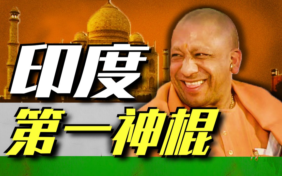 印度第一神棍有多离谱yogi