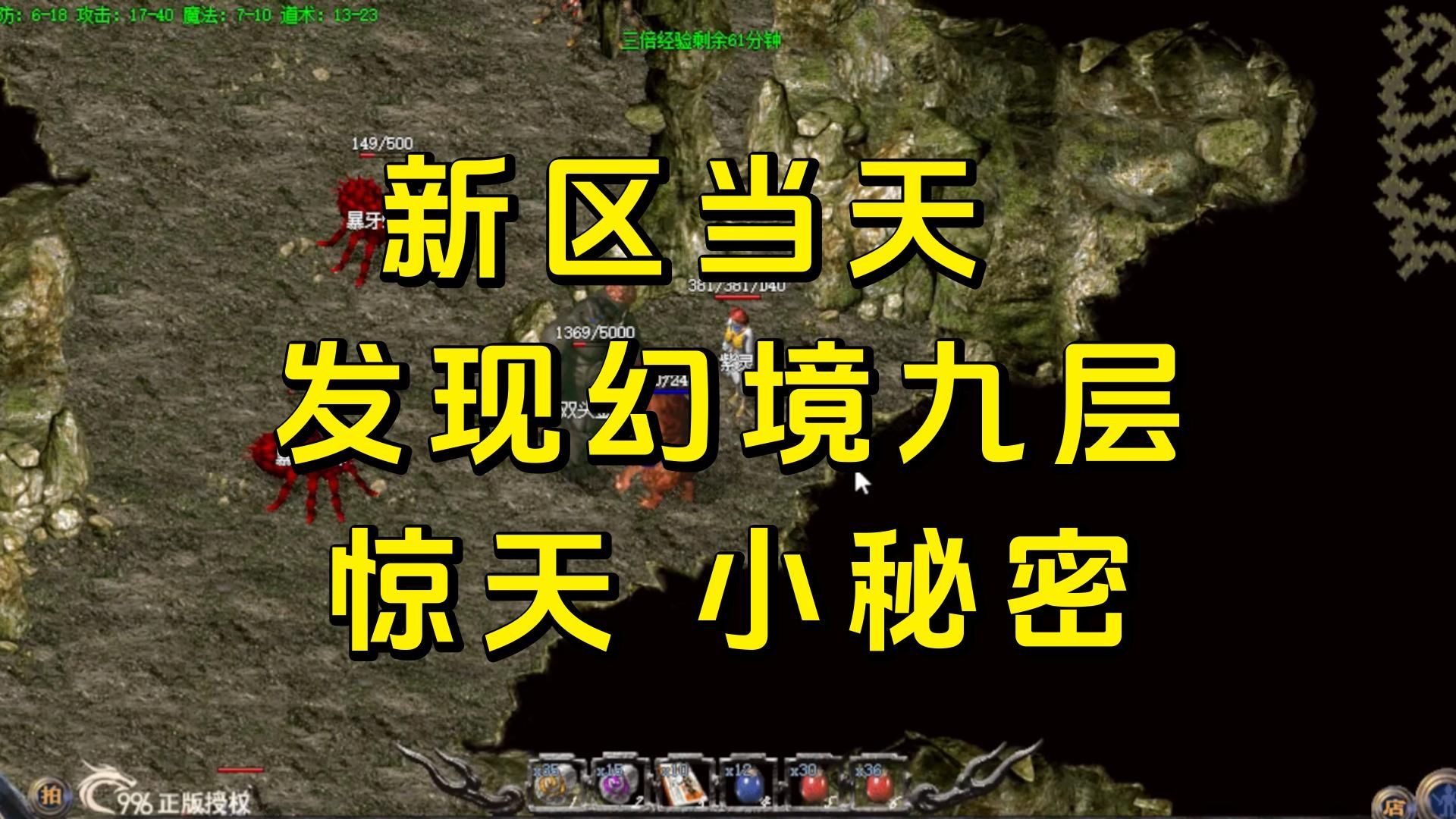 热血传奇,新区当天晚上,发现幻境9层,不能说的秘密