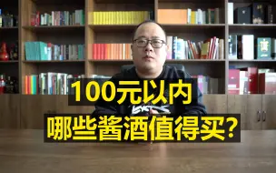 Download Video: 100元以内，哪些酱酒值得买？百元内酱香口粮酒推荐