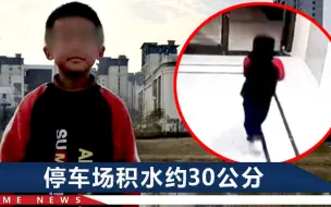 Download Video: 河南6岁男童失联14天后，遗体在无人地下车库发现，最后监控曝光