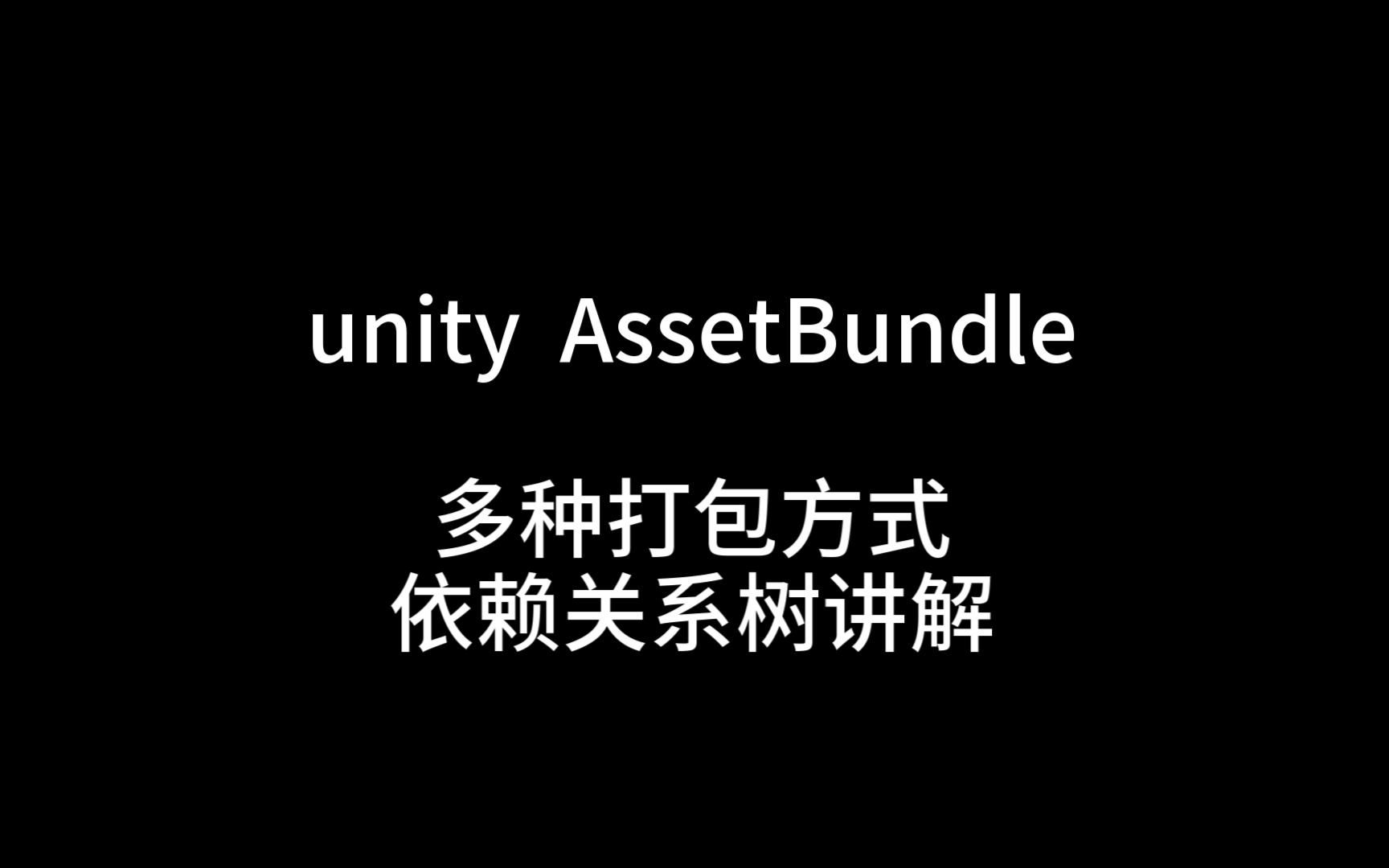 untiy AssetBundle 依赖关系树哔哩哔哩bilibili