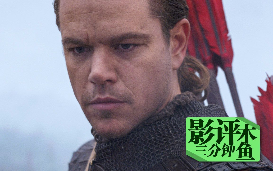【长城】木鱼三分钟影评——不是什么片子都可以叫长城