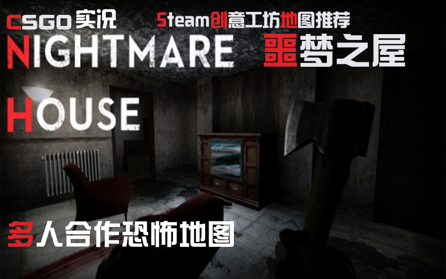 csgo实况创意工坊多人合作恐怖地图推荐噩梦之屋
