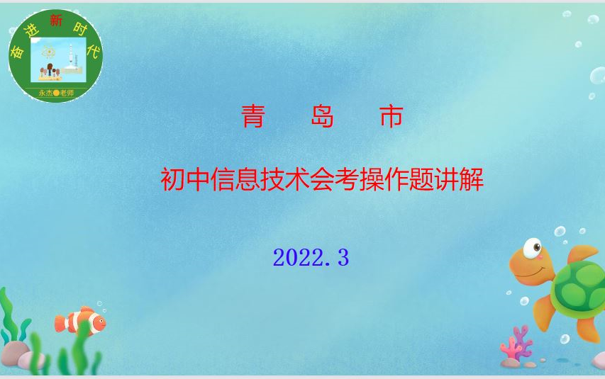 青岛市初中信息技术会考操作题word、EXCEL、PPT相关操作的总结演练(2022年最新)哔哩哔哩bilibili