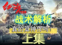 Скачать видео: 战术解析红海行动  是否真的是国产神作？