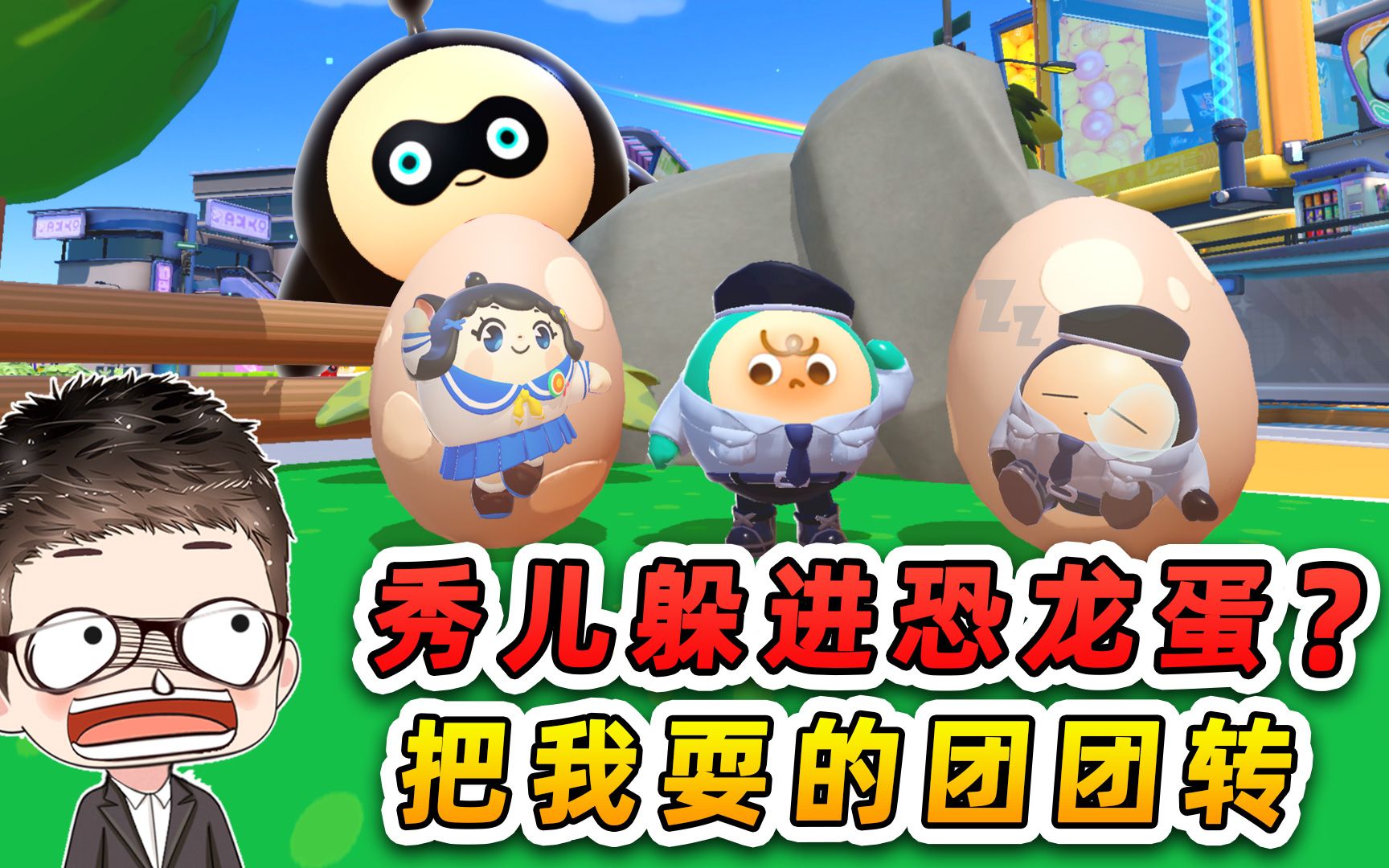 蛋仔派对：秀儿躲进恐龙蛋？害我追击蛋贩子，把我耍得团团转-游小浪Game-游小浪Game-哔哩哔哩视频