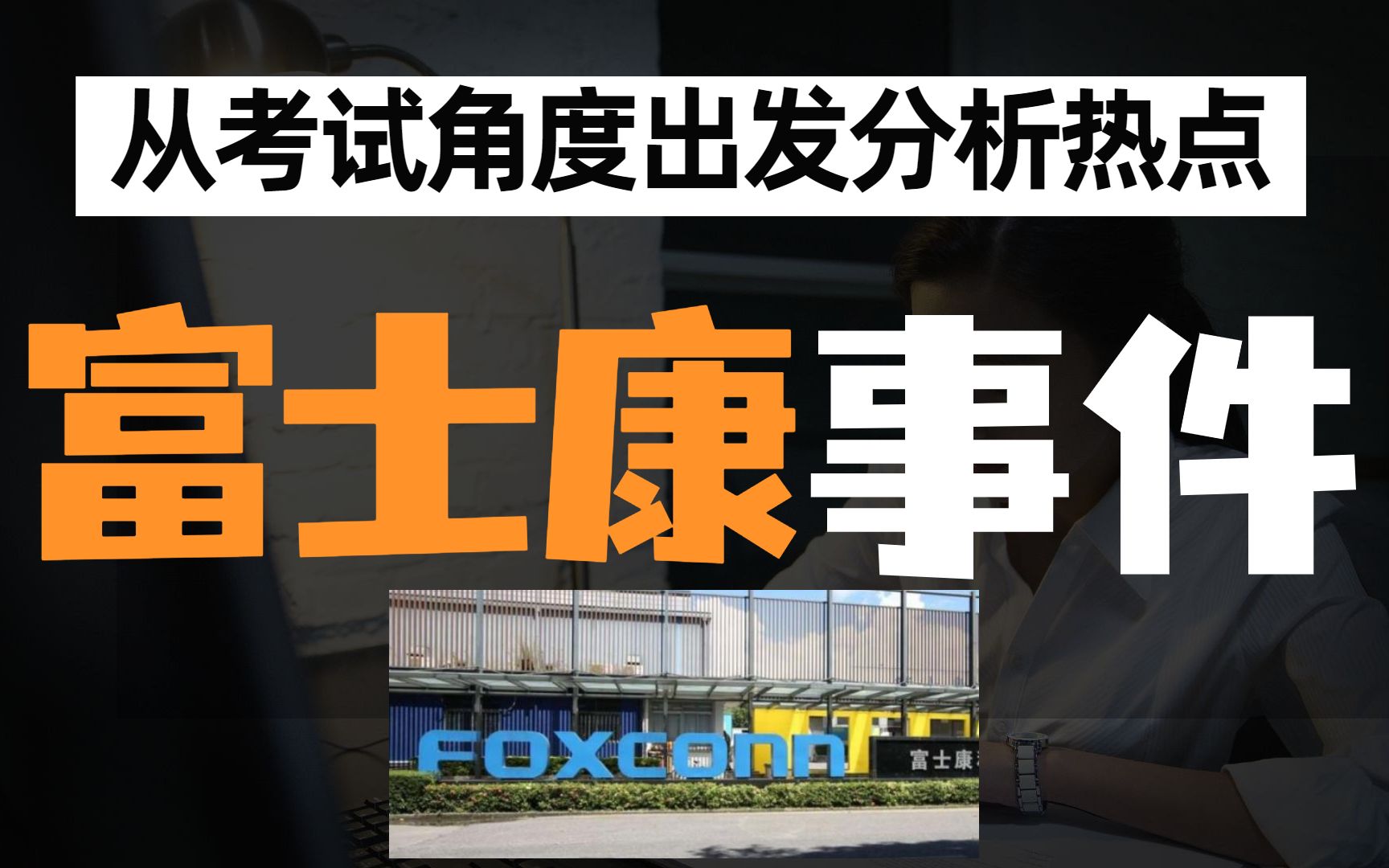 抛开情绪,从考试角度出发分析热点——富士康事件哔哩哔哩bilibili