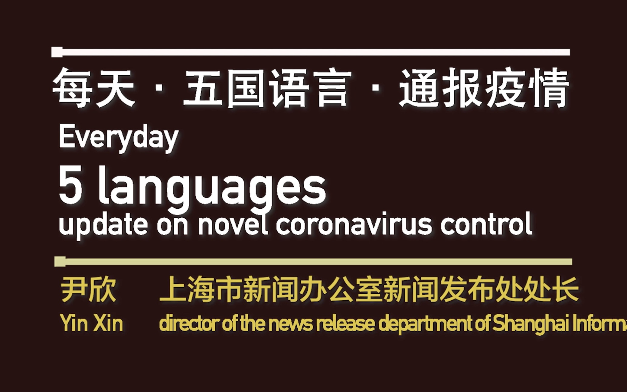 上海外事办官网新功能上线:五种语言传递疫情防控信息
