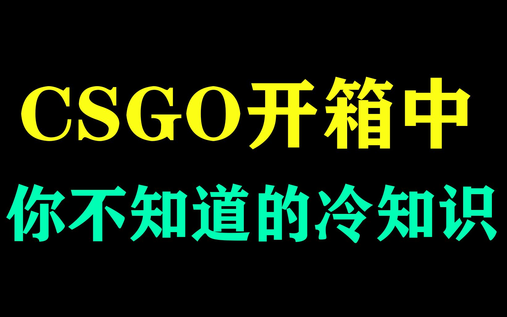 [图]CSGO开箱你不知道的那些冷知识（纯干货）