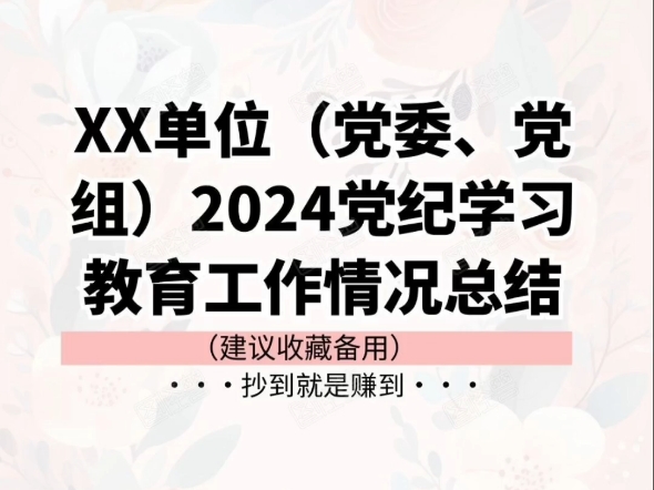 XX单位(党委、党组)2024年党纪学习教育工作情况总结哔哩哔哩bilibili