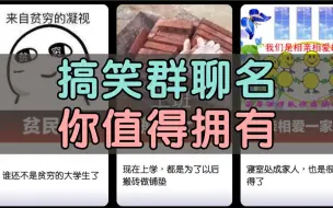 Tải video: 搞笑群聊名称，你值得拥有