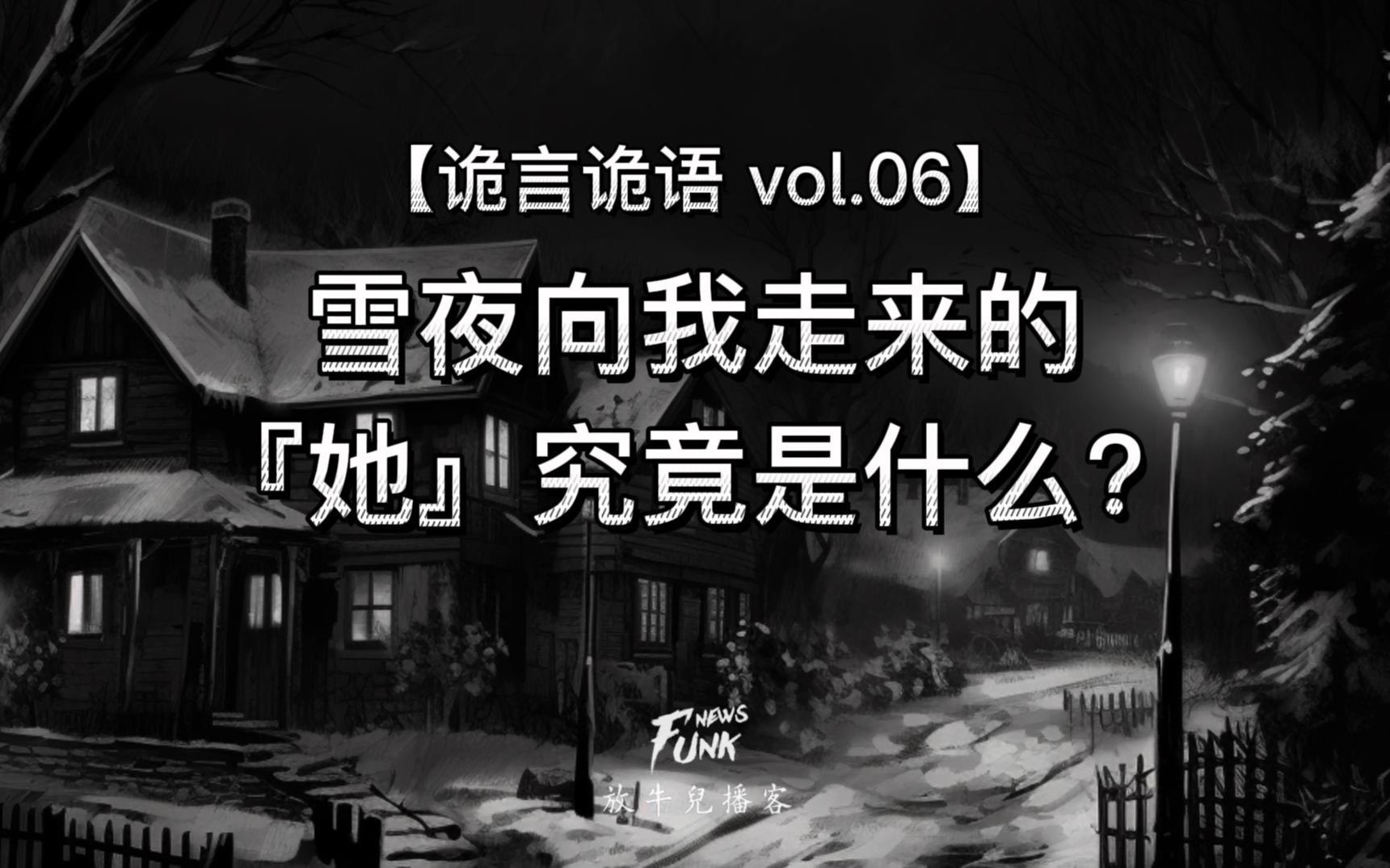 [图]【诡言诡语 vol.6】雪夜向我走来的『她』究竟是什么？