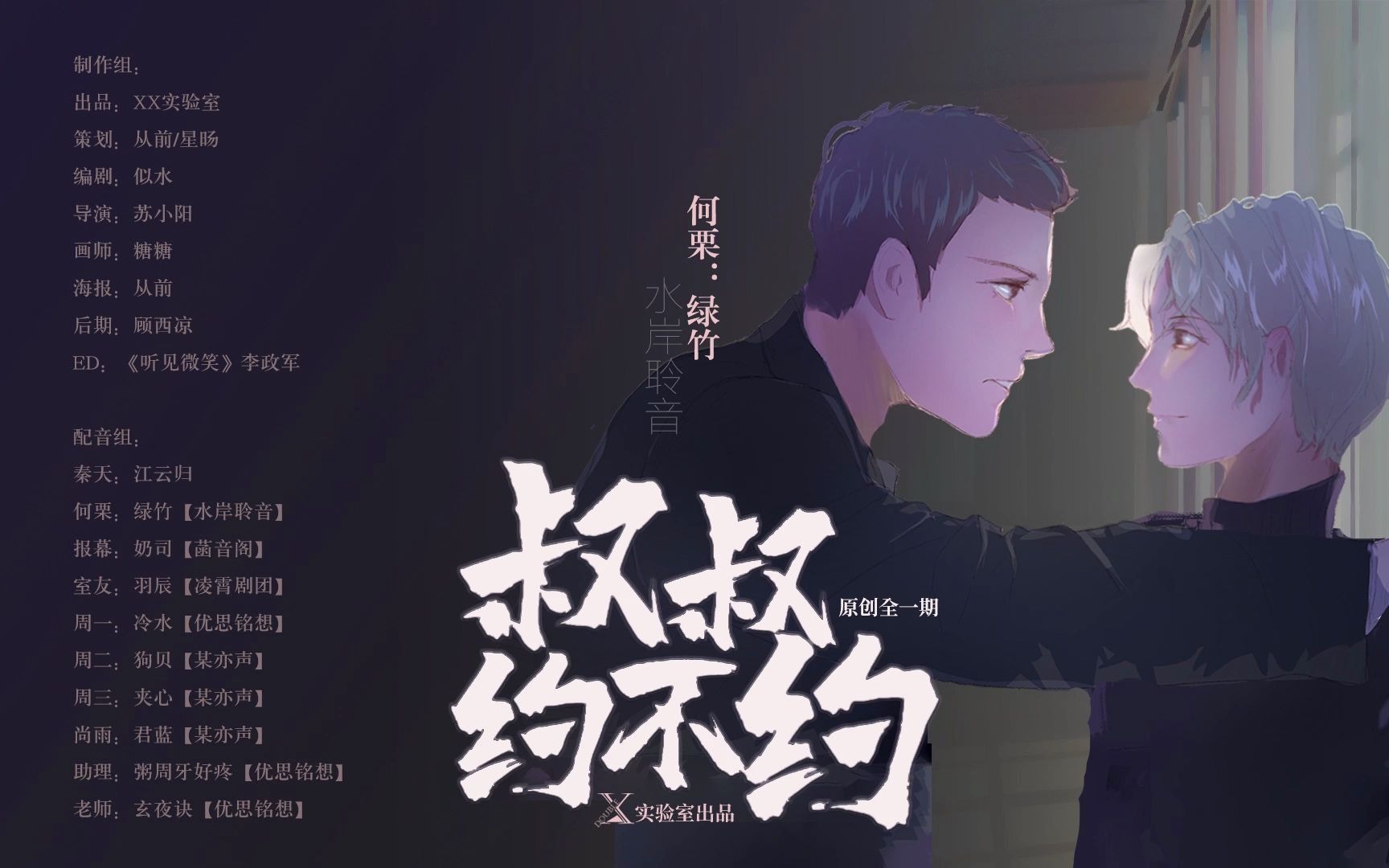 [图]【XX实验室】原创全一期纯爱《叔叔，约不约》（温馨HE）