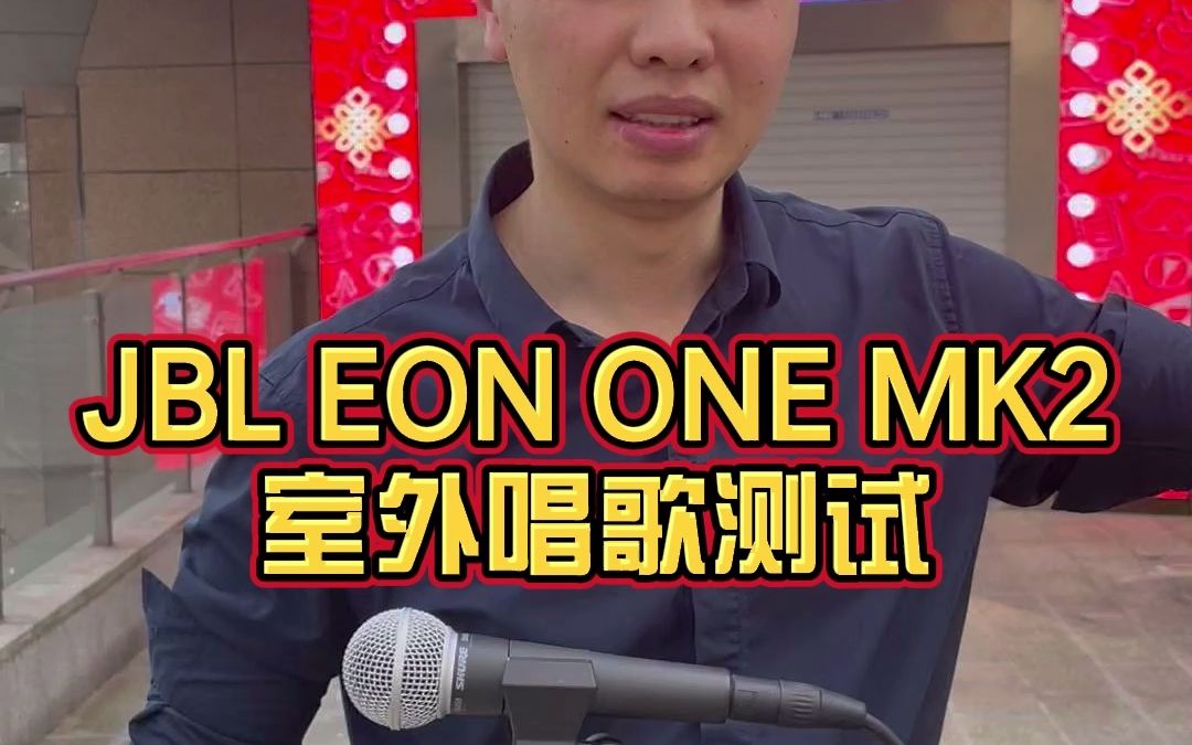 [图]JBL EON ONE MK2室外唱歌测试 JBL移动音响流浪歌手专业音响