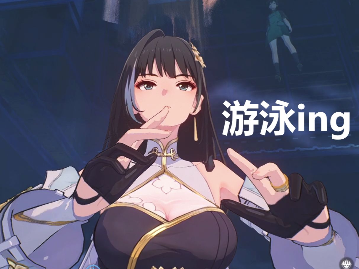 以防你没见过鸣潮女角色游泳的样子 · 一