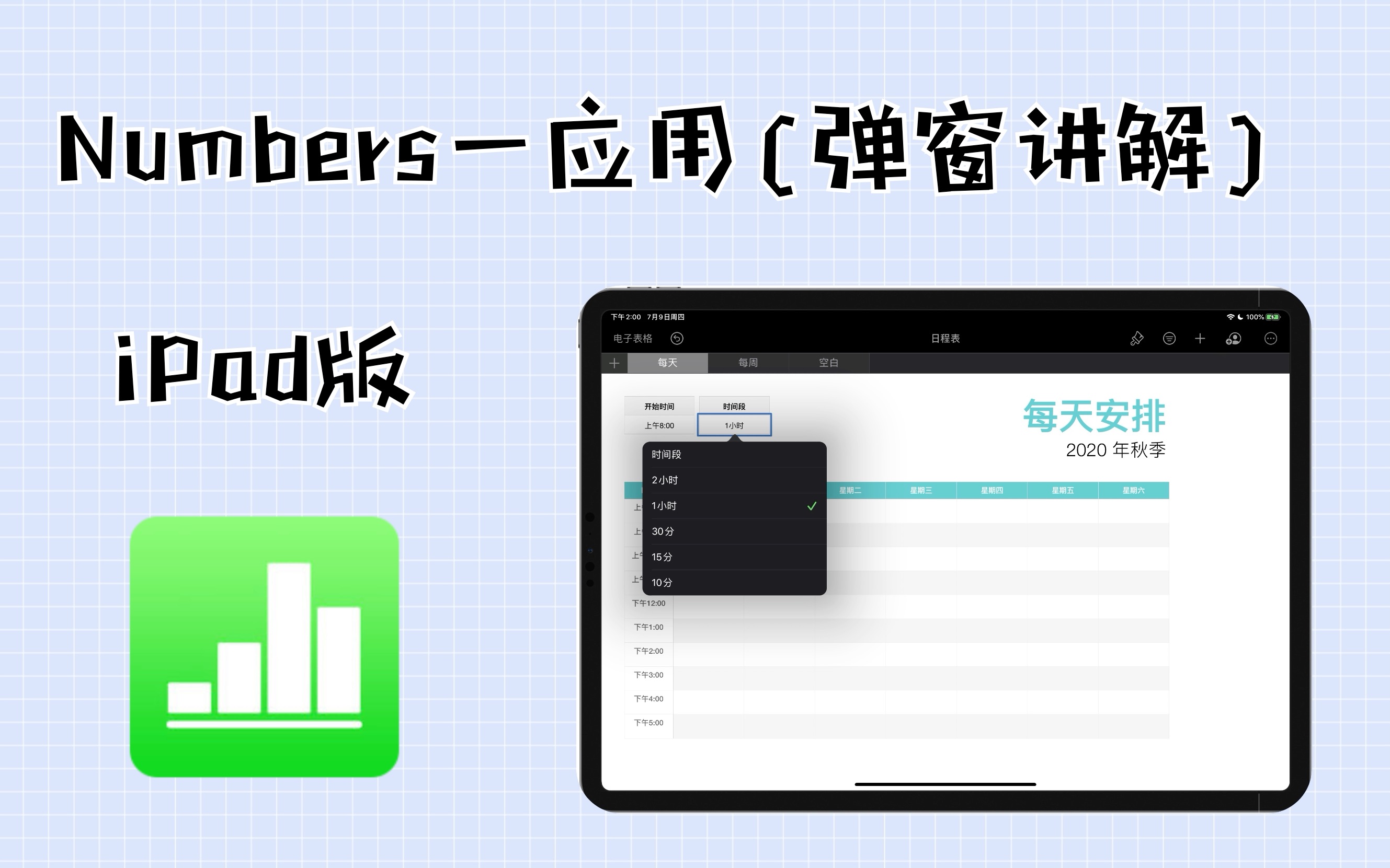 【Numbers iPad版】第十节 时间格式|表格弹窗|日程表模版讲解哔哩哔哩bilibili