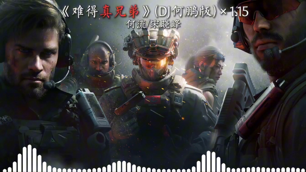 《难得真兄弟(dj何鹏版)×1.15》“难得有几个真兄弟”