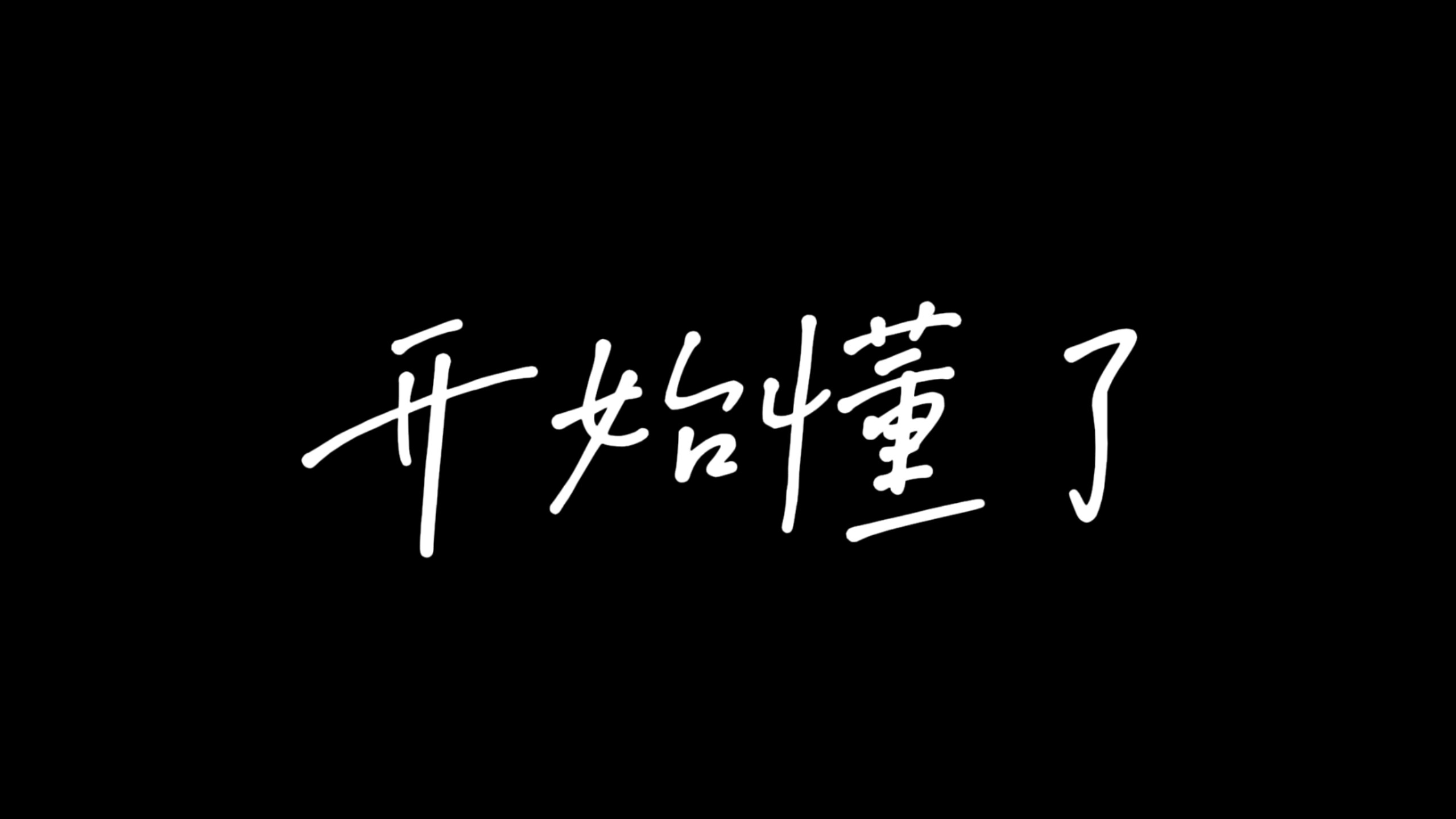 《开始懂了》听音识人