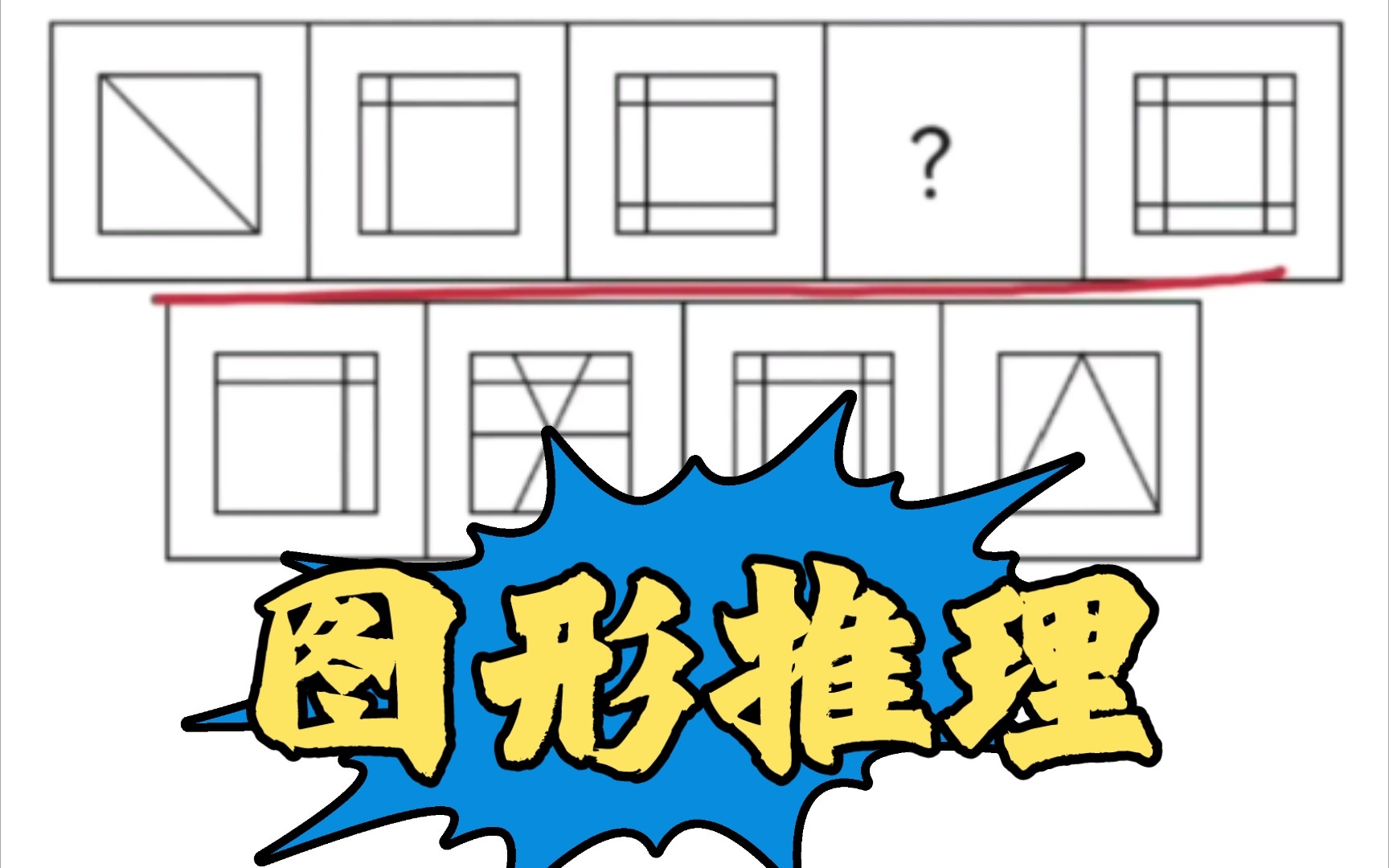 图形推理～不定时更新的"图推刷题"