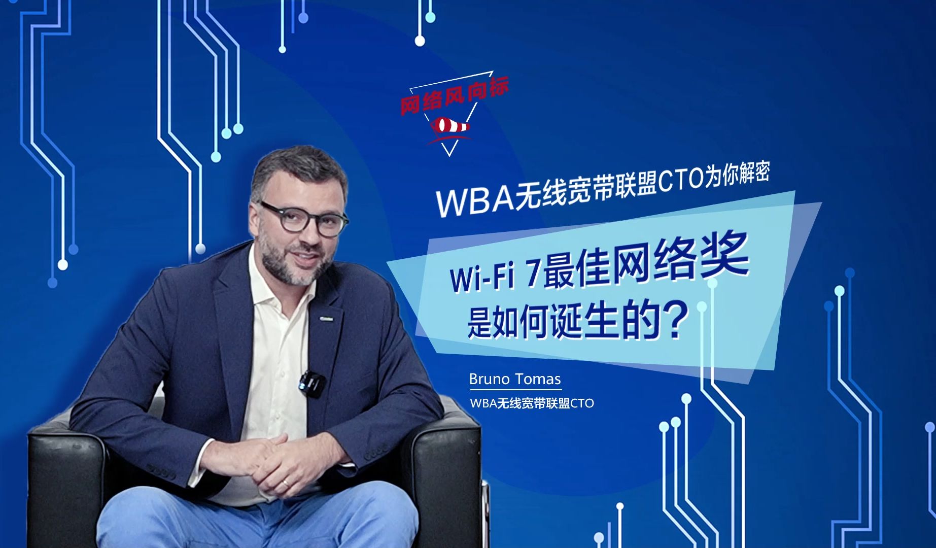 WBA CTO为您解密:WiFi 7最佳网络奖是如何诞生的?哔哩哔哩bilibili