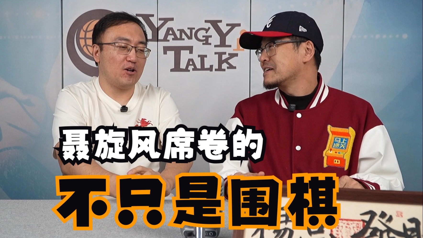 【杨侃】 440 聂旋风席卷的不只是围棋 （上）