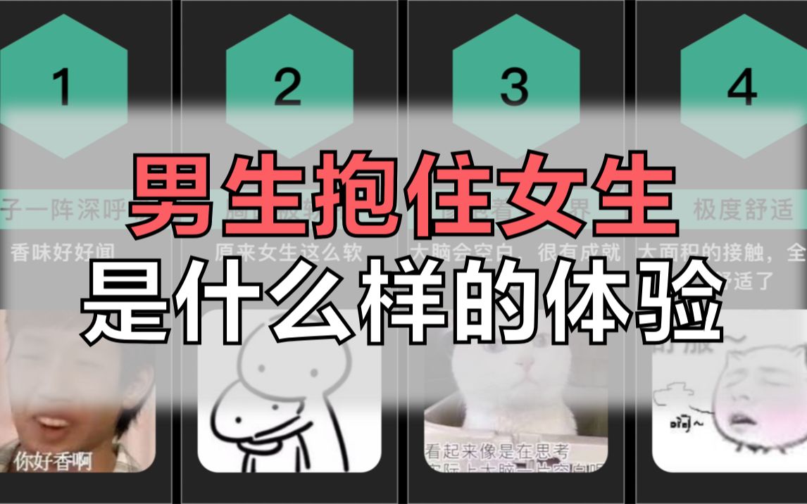 男生抱住女生是什么样的体验