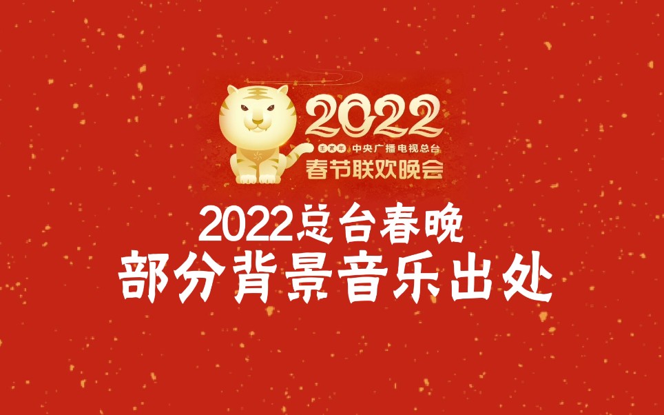 【广播电视/音乐】2022总台春晚部分背景音乐出处哔哩哔哩bilibili