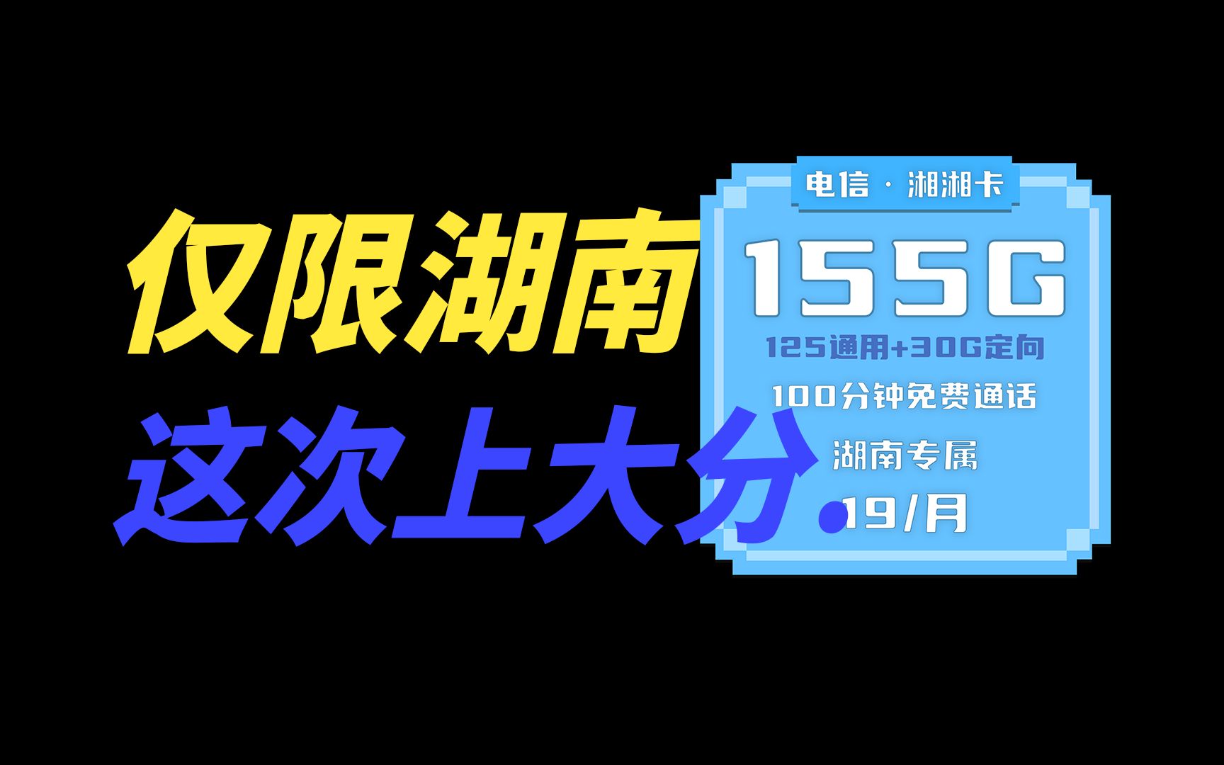 真香警告!湖南人专属流量卡:19元155G+100分钟...仅限湖南!!哔哩哔哩bilibili