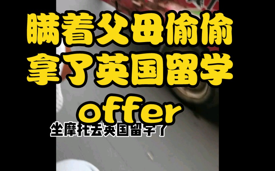 瞒着父母偷偷拿了英国留学offer.哔哩哔哩bilibili