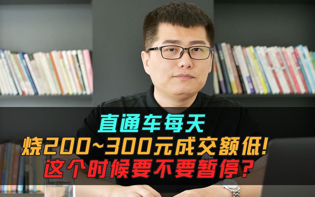 [图]直通车每天烧200~300元成交额低！这个时候要不要暂停？