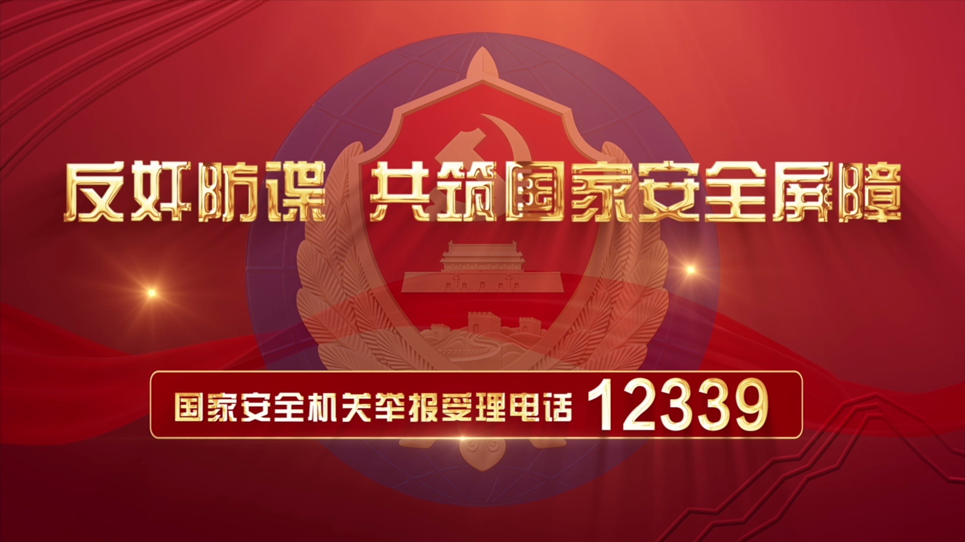 [图]反奸防谍 | 共筑国家安全屏障 |《中华人民共和国反间谍法》颁布实施7周年 | 公益宣传片 | FJTV 综合频道