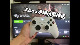 Download Video: Xbox手柄Steam有反应进黑悟空没反应解决办法之一