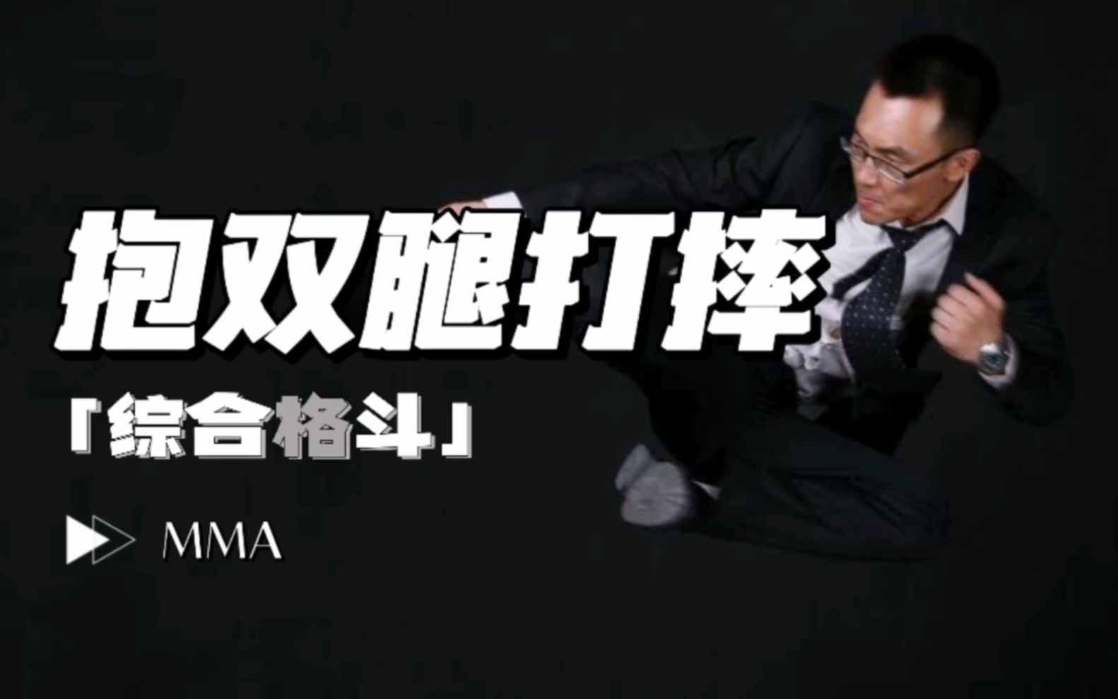 格斗是不是合法打架(格斗术真的打架厉害吗)