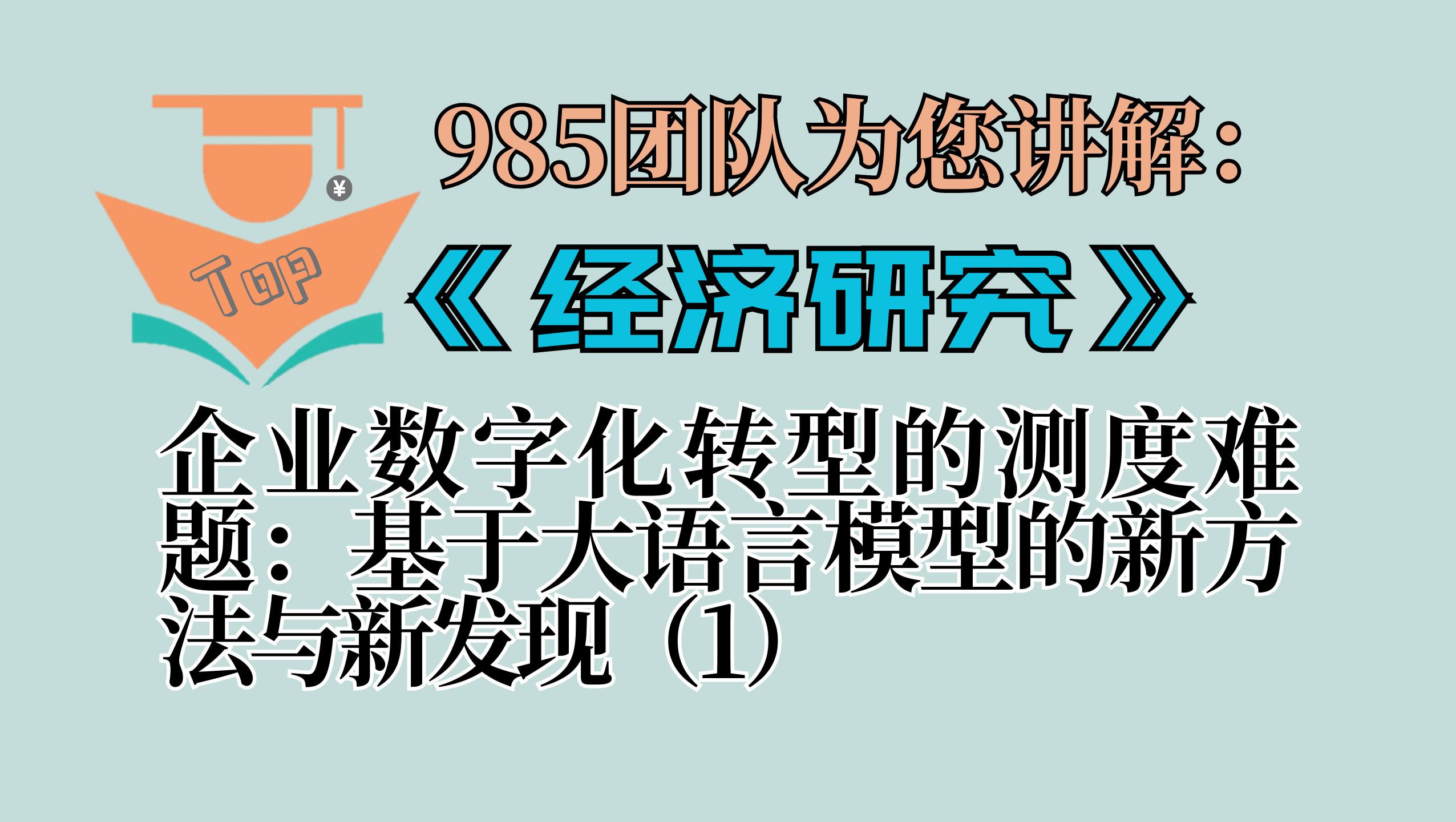 中文TOP期刊讲解:《经济研究》2024年第3期《企业数字化转型的测度难题:基于大语言模型的新方法与新发现》上哔哩哔哩bilibili