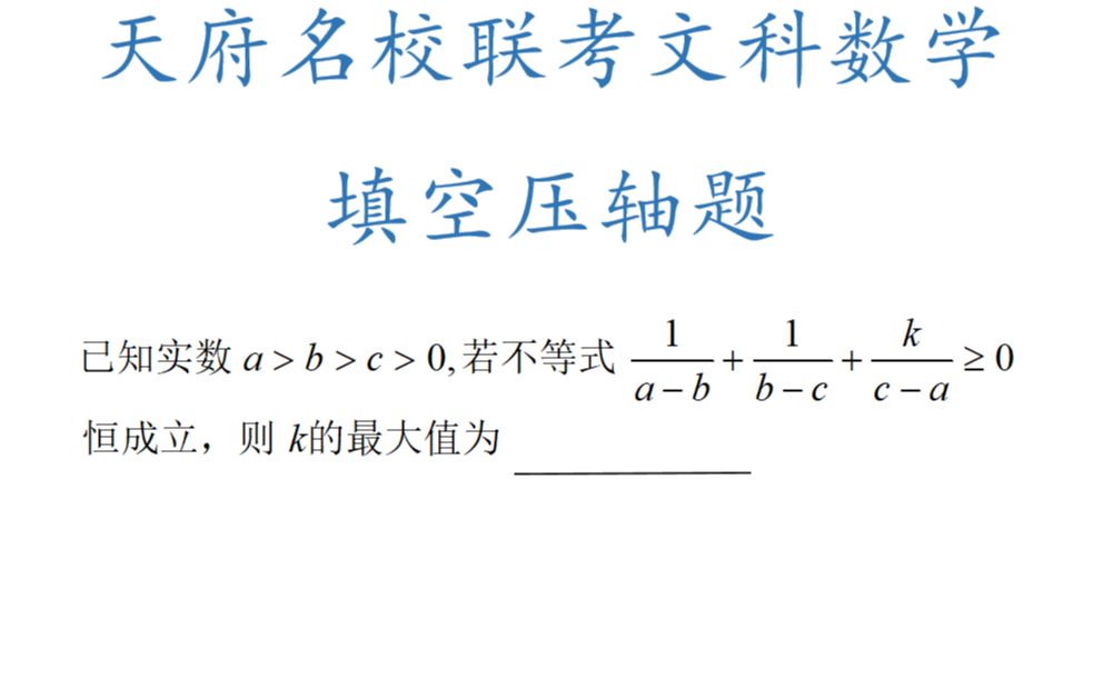 高三一轮复习天府名校联考,文科数学压轴题,不等式的运用哔哩哔哩bilibili