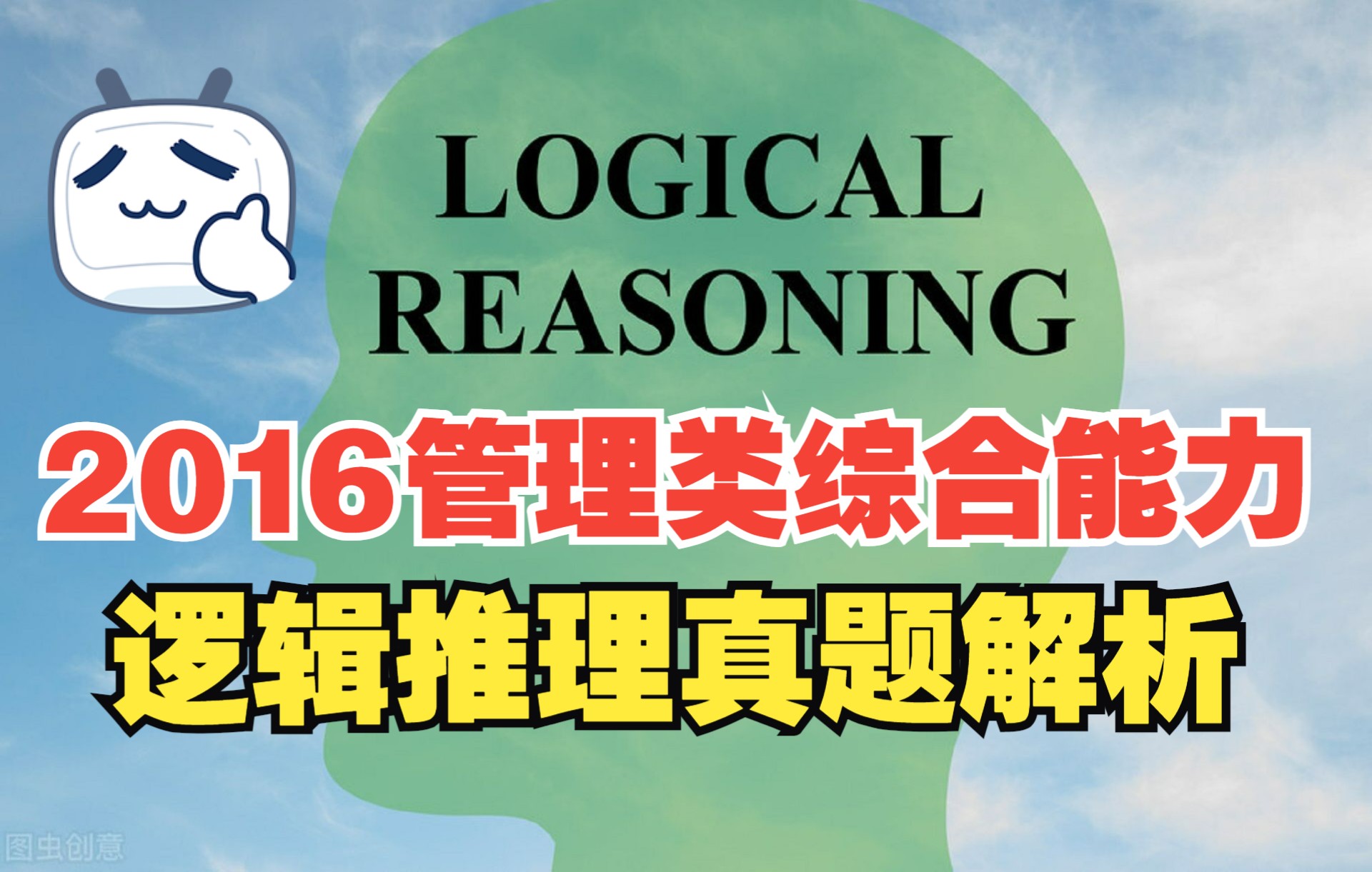 [图]2016年管理类联考综合能力逻辑推理26-40题（持续更新）