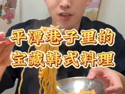 Tải video: 藏在平潭巷子里的宝藏韩餐！火锅里的辛拉面好好吃！