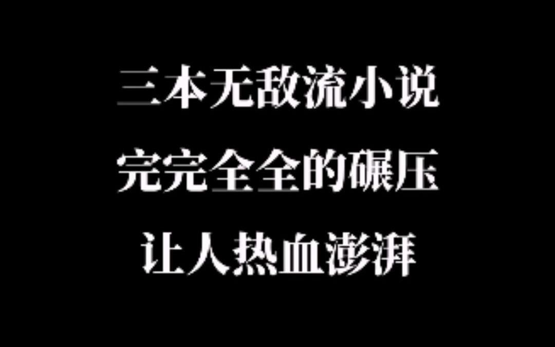 三本无敌流小说,拳拳到肉的战斗完完全全的碾压,让人热血澎湃!哔哩哔哩bilibili