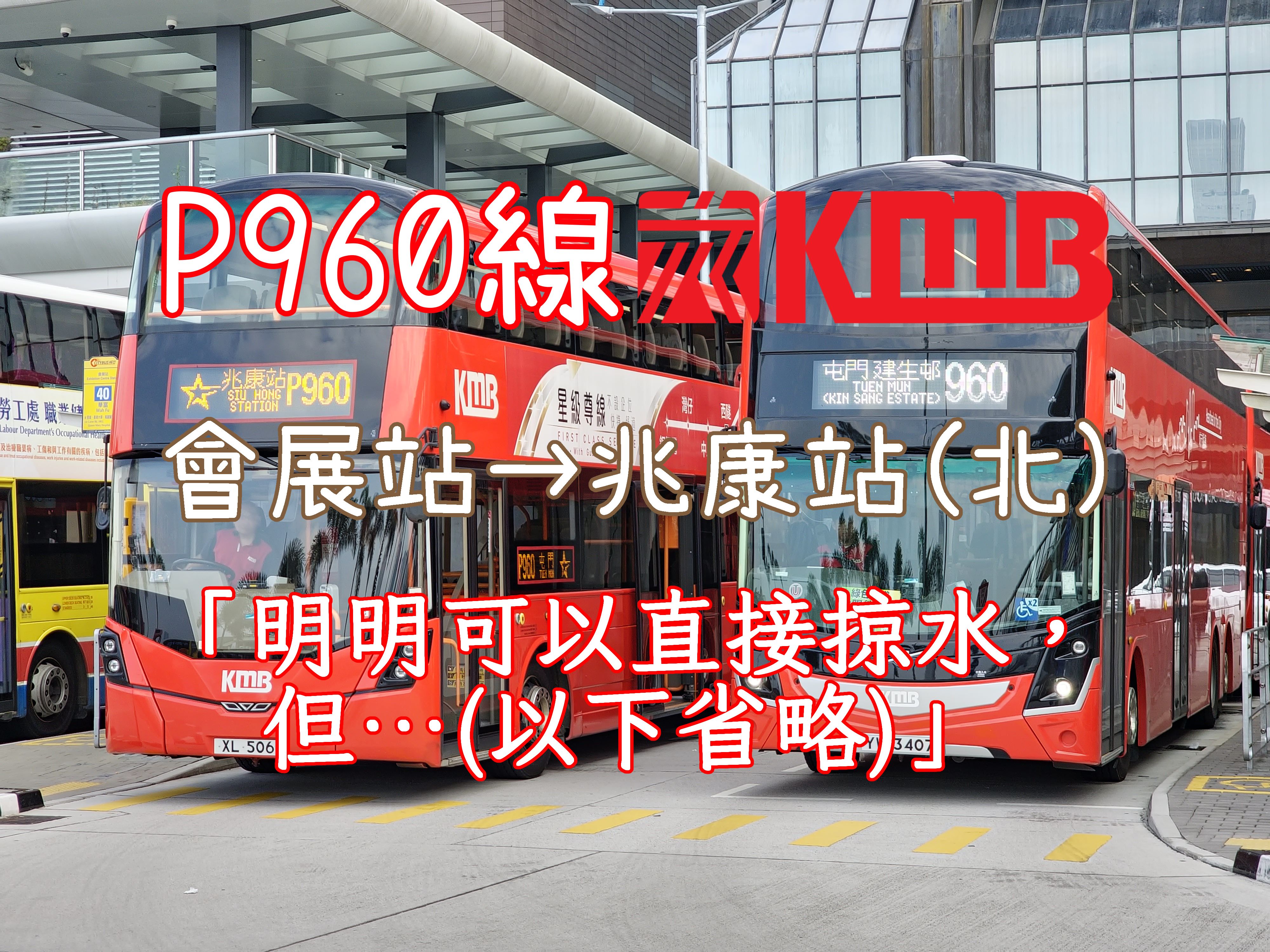 【POV系列】#044 以星级尊线之名掠水 九巴P960线 会展站→兆康站(北)哔哩哔哩bilibili