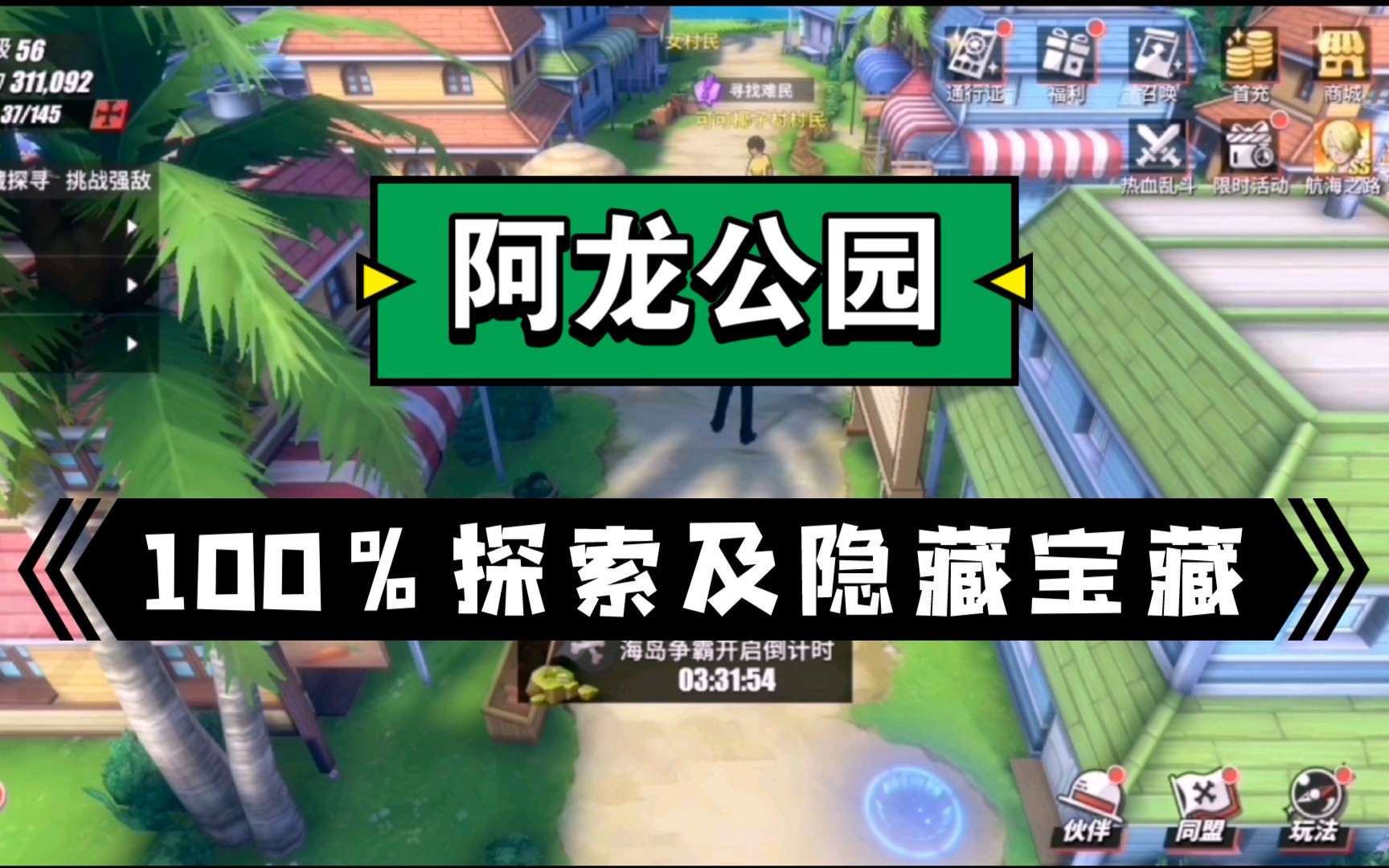 【航海王热血航线】阿龙公园探索攻略:100%进度以及隐藏宝藏