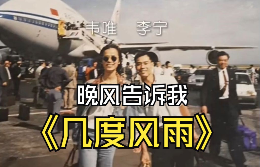 【柳州双骄同唱一首歌】韦唯 晚风告诉我1986 体操王子李宁 几度风雨1988哔哩哔哩bilibili