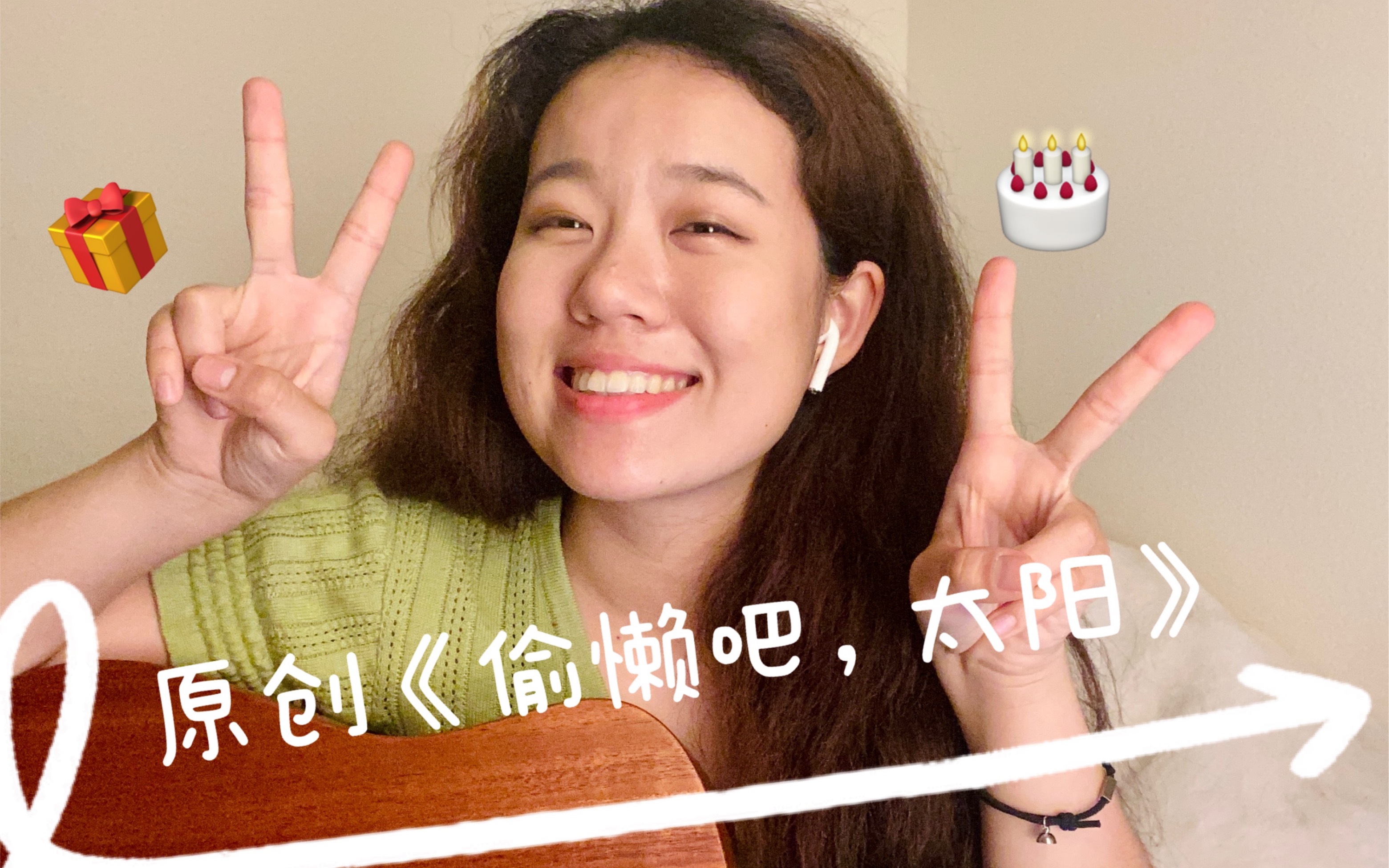 [图]【原创】22岁生日送给自己的歌《偷懒吧，太阳》｜愿我们都有横冲直撞的勇气，和停下休息的权利