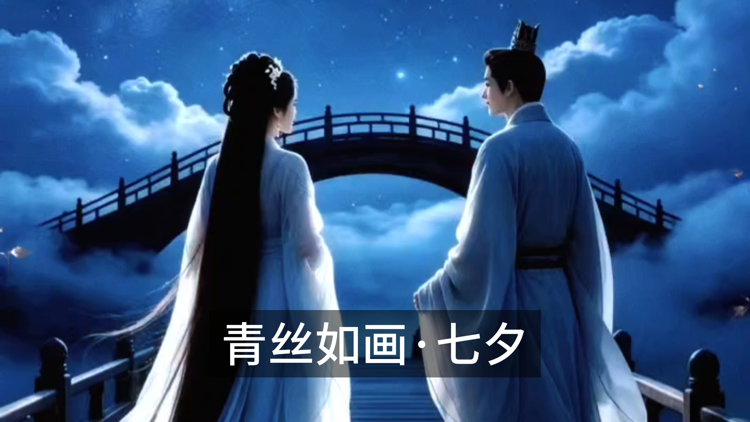 青丝如画·七夕