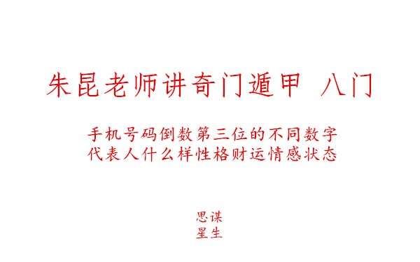 朱昆老师讲奇门遁甲八门之平门 (手机号码倒数第三位为5的人性格特征情感婚姻)哔哩哔哩bilibili