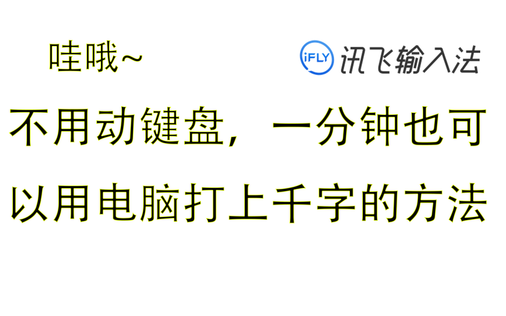 智能的输入法,连电脑都不会用也可以做到一分钟400字哔哩哔哩bilibili