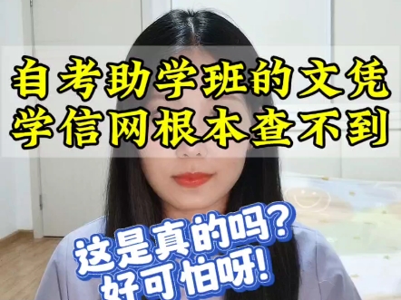 读助学班出来到底拿的是什么学历啊?学信网能不能查到?一个视频带大家了解!视频里面有我学籍、学历、学位图片,大家一定要看到最后哦哔哩哔哩...