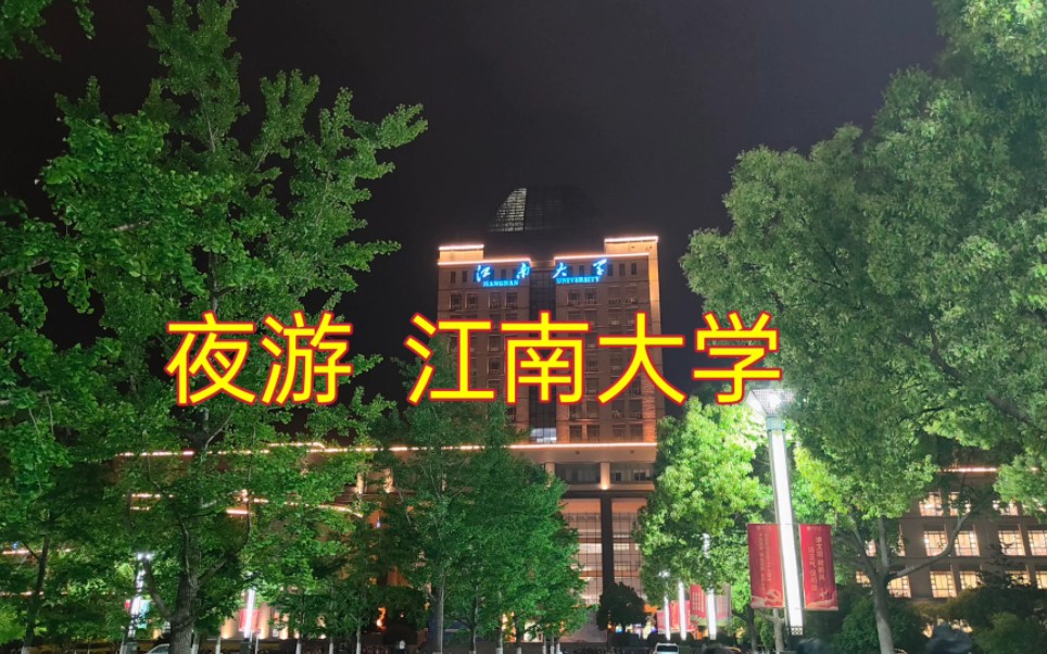 實拍中國著名的211大學——江南大學,校園內風景秀麗