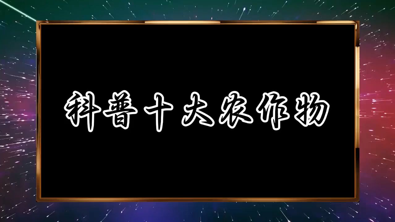 在B站刷十大农作物盘点,视频却投射在各个朝代哔哩哔哩bilibili