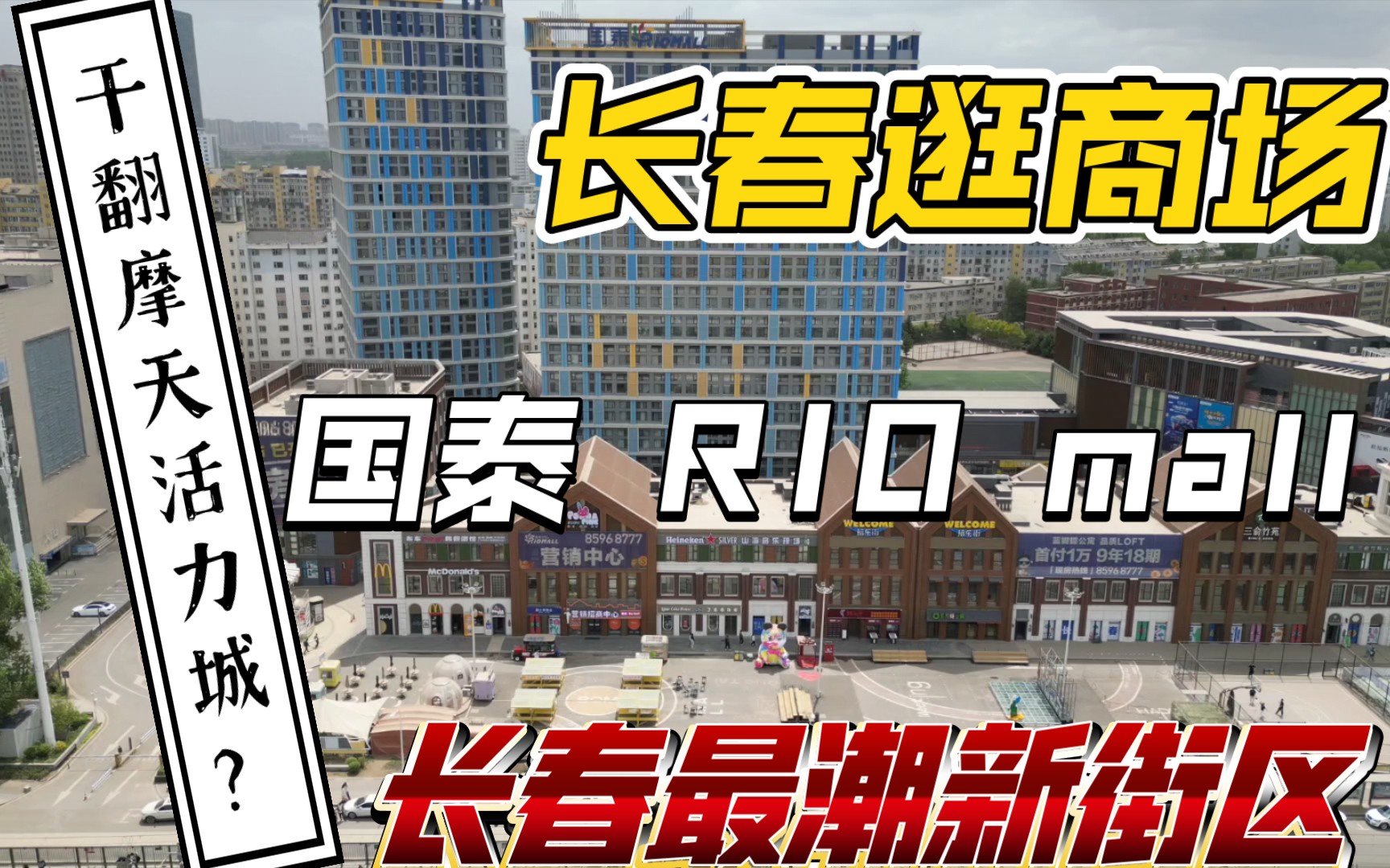 长春逛商场,国泰RIO mall,长春最潮的街区.靠近长春理工大学,吉林大学哔哩哔哩bilibili